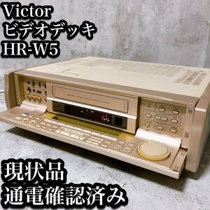 【希少・通電ジャンク】ビクター ビデオ カセット デッキ HR-W5 Victor レコーダー 現状品 VHS