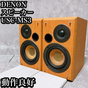 【良品】デノン スピーカー USC-MS3 木目 ブックシェルフ DENON