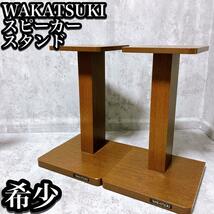 【希少】若月製作所 スピーカースタンド 木目 WAKATSUKI およそ45cm×25cm×25cm_画像1