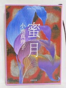 古本☆【蜜月】小池真理子：新潮社（平成一五年 七刷）