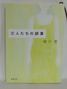 古本☆【恋人たちの誤算】唯川　恵：新潮社（平成二十年二十一刷）