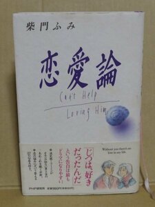 古本【恋愛論】 著者：柴門ふみ　発行所：PHP研究所（1990年第1版第6刷）