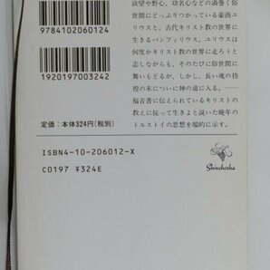 古本【光あるうち光の中を歩め】トルストイ訳：原久一郎：新潮社（平成十四年九十刷）の画像2