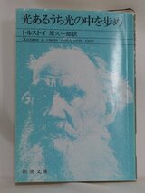 古本【光あるうち光の中を歩め】トルストイ訳：原久一郎：新潮社（平成十四年九十刷）_画像1