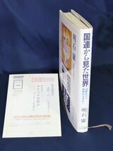 古本（難あり）【国連から見た世界】明石 康：サイマル出版会（1992年）_画像3