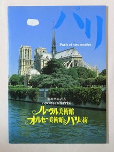 古本【パリのガイドが案内する　ルーブル美術館 オルセー美術館とパリの街】 発行所：Ｓ．Ｉ．Ｈyotans（1997年第２版第４刷発行）