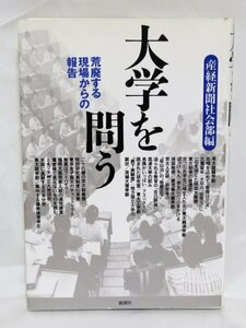 古本【大学を問う-荒廃する現場からの報告-】 編著者：産経新聞社会部（新潮社　1992年・8刷）