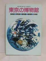 古本・東京都博物館協議会編集・発行【東京の博物館】改訂新版（1994年）_画像1