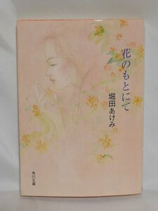 古本【花のもとにて】堀田あけみ：角川書店（平成十二年初版）