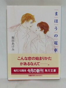 古本☆【まほうの電車】 著者：堀田あけみ　発行所：角川書店（平成八年初版発行）