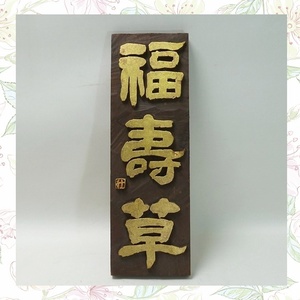 ＠福寿草 木製 看板 表札 縁起物 風水 春植物 福を招く インテリア コレクション オブジェ 壁掛け 和風