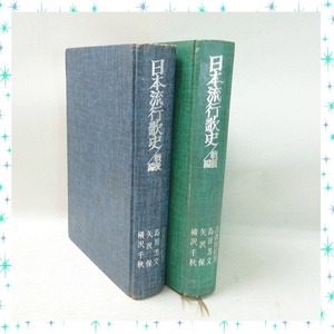 ＠日本流行歌史 ２冊セット(戦前編1981年発行/戦後編1980年発行) 古書 和書 史書 歴史 古茂田信男 島田芳文 矢沢保 横沢千秋 昭和芸能