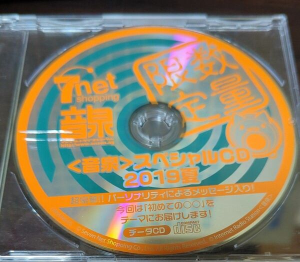 音泉　スペシャルCD　2019夏　ラジオCD