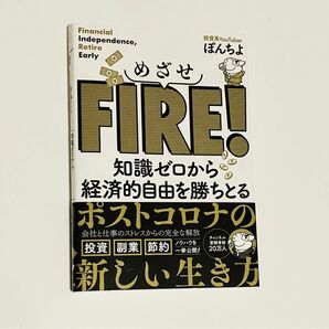 【ぽんちよ】めざせFIRE! 知識ゼロから経済的自由を勝ちとる