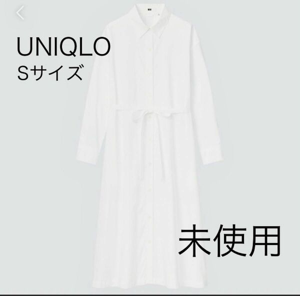 【UNIQLO】コットンAラインシャツワンピース　ホワイト　S