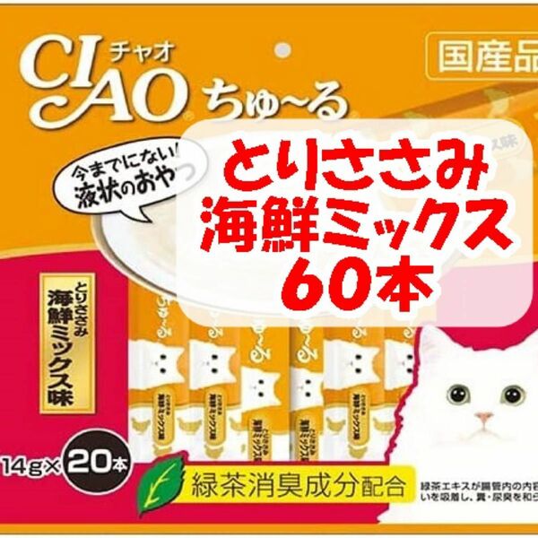 チャオ ちゅーる とりささみ 海鮮ミックス味 60本 国産 いなば 猫用 おやつ ちゅ～る