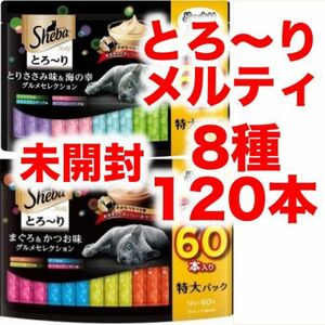 【未開封】シーバ とろ〜り メルティ 60本×２袋 120本 とりささみ味＆海の幸 グルメセレクション まぐろ&かつお味 とろーり