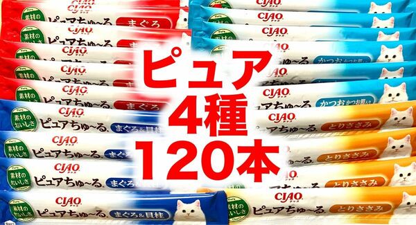 チャオ ピュアちゅ～る まぐろバラエティ とりささみ 120本 Pure ちゅーる 無着色 無香料 グレインフリー ぴゅあ