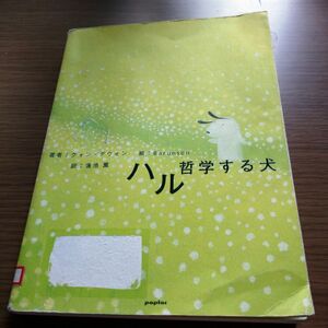 ハル　哲学する犬 クォンデウォン／著　Ｂａｒｕｎｓｏｎ／絵　蓮池薫／訳