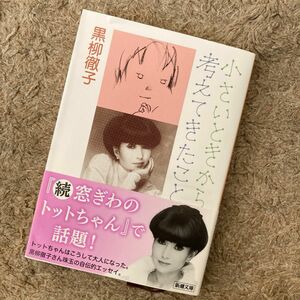 小さいときから考えてきたこと （新潮文庫） 黒柳徹子／著