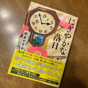 にぎやかな落日 （光文社文庫　あ５３－７） 朝倉かすみ／著