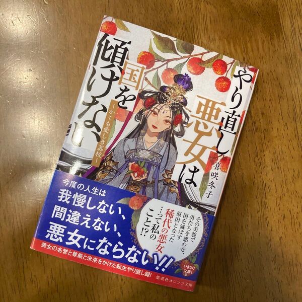 やり直し悪女は国を傾けない　かくも愛しき茘枝 （集英社オレンジ文庫　き６－６） 喜咲冬子／著