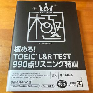 極めろ！ＴＯＥＩＣ　Ｌ＆Ｒ　ＴＥＳＴ　９９０点リスニング特訓 八島晶／著