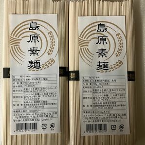 島原素麺　50g×5束 ２袋　そうめん