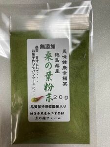 桑の葉パウダー・粉末20g【徳島県産無添加】自家圃場　自然栽培　農薬不使用　乾燥剤入り　品種 : あやのぼり　乾燥野菜　健康茶