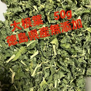 大根の葉50g【徳島県産無添加】農薬不使用　乾燥剤入り　ビタミンAたっぷり緑黄色野菜　乾燥野菜　〜お値下げ中〜