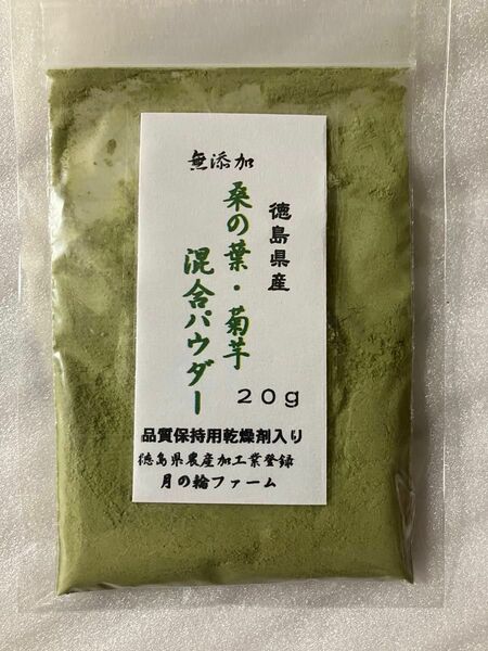 桑の葉と菊芋の混合パウダー20g【徳島県産無添加】農薬不使用　乾燥剤入り　＊桑と菊芋でWのパワー！　健康茶　乾燥野菜