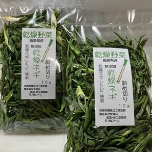 乾燥野菜　ねぎ斜め切り10g２袋セット【徳島県産無添加】九条ねぎ使用　農薬不使用　乾燥剤入り