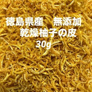 乾燥柚子の皮30g 【徳島県産無添加】農薬不使用　乾燥剤入り　乾燥果実　乾燥野菜