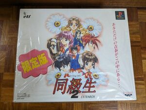 【未使用】 PS プレイステーション 限定版 同級生2 EXTRABOX