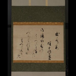 【深和】中院通知 和歌詠草軸装「曲水宴」真筆（堂上歌人 公卿 公家 書家 遺墨 桃の節句 国文学）