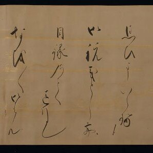 【深和】江戸前期◆飛鳥井雅庸撰 古写本「仮名のせうそこ」巻子装（公家 公卿 飛鳥井流 消息 書状 往来物 手本 堂上歌人 書家）の画像3