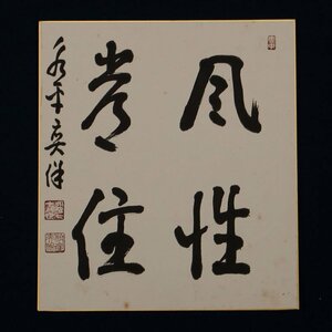 【深和】宮崎奕保 色紙「風性常住」未装 真筆 保証品（永平寺 禅僧 禅宗 曹洞宗 禅語 揮毫 公案）