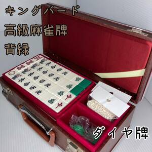 【希少品】　キングバード　背緑　高級麻雀牌　