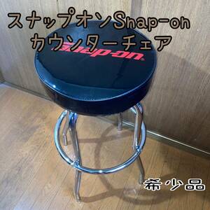 【希少品】スナップオンSnap-on カウンターチェア　椅子