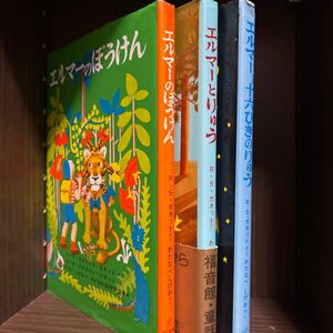 エルマーのぼうけん エルマーとりゅう　エルマーと16ぴきのりゅう　セット