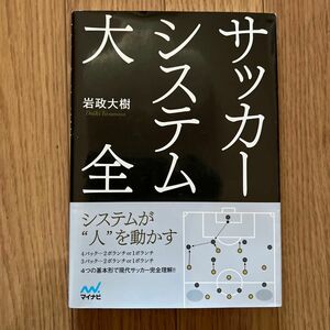 サッカーシステム大全 岩政大樹／著