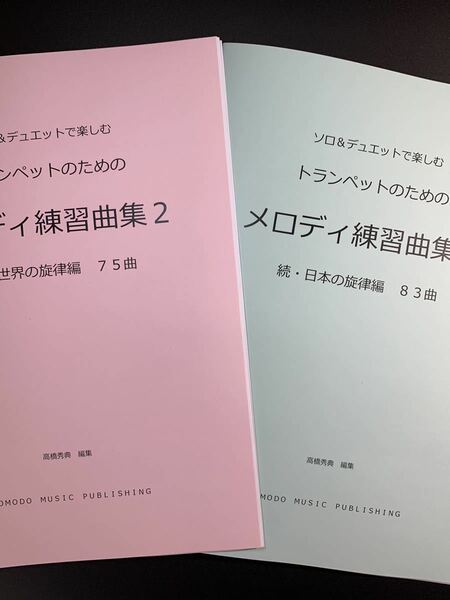 新刊楽譜　2冊セット　トランペット「メロディ練習曲集2」続世界編・続日本編