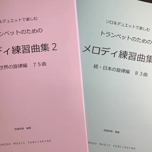 新刊楽譜　2冊セット　トランペット「メロディ練習曲集2」続世界編・続日本編