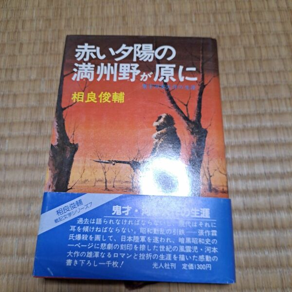 赤い夕陽の満州野が原に 鬼才河本大作の生涯