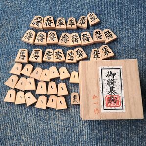 将棋駒　山一作