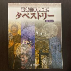 最新世界史図説 タペストリー 十七訂版