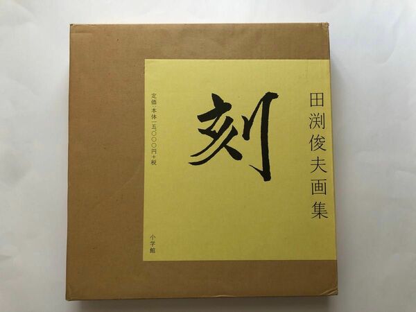 田渕俊夫画集　刻　作品集　日本画　サイン入り