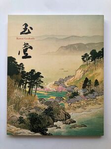 没後50年　川合玉堂展　時を超えよみがえる日本自然　日本画 画集 作品集 図録