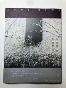 手塚雄二作品集「光を聴き、風を視る」青幻舎 日本画 作品集 画集