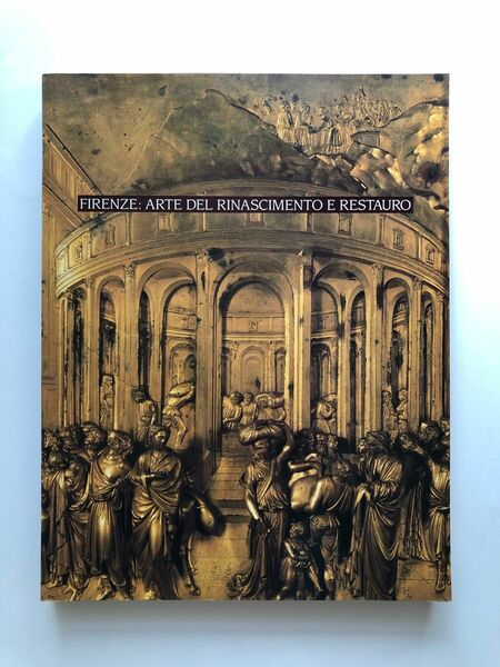 フィレンツェ・ルネサンス 芸術と修復展　1991年 図録　古本画集